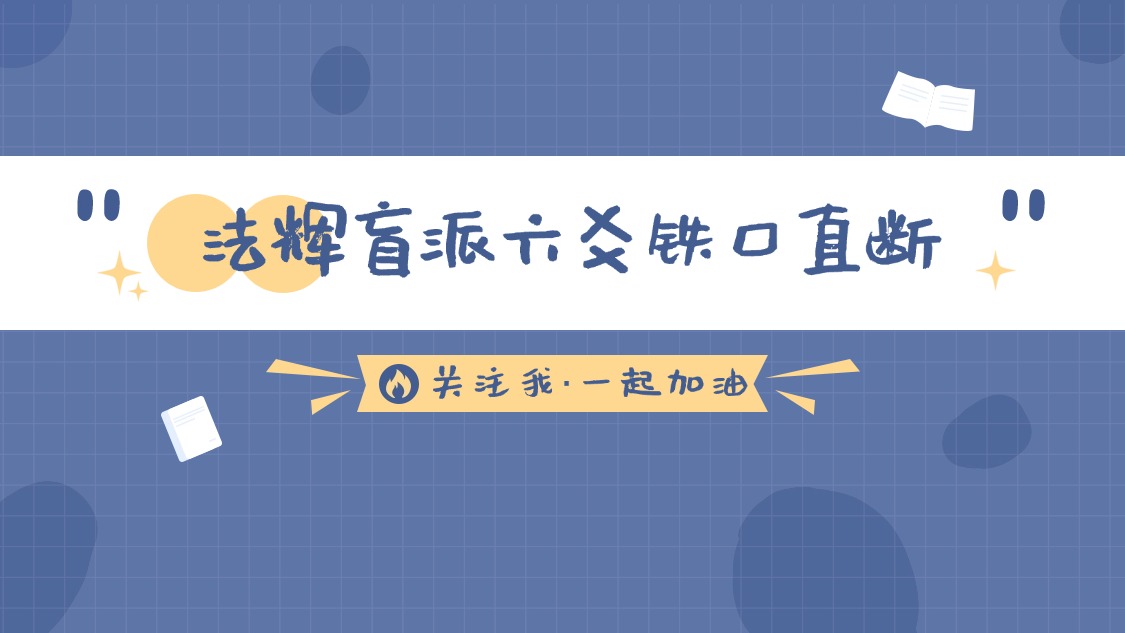 法辉盲派六爻铁口直断视频2集+讲义pdf