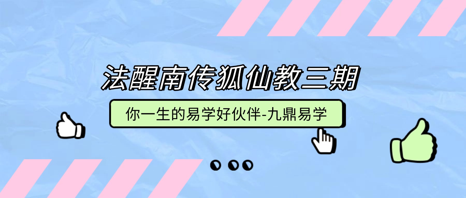 法醒南传狐仙教三期视频一集