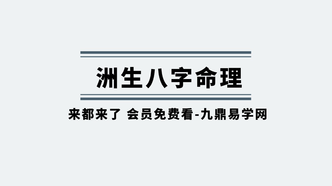 洲生八字命理2025年7月初级班课程视频36集+资料pdf
