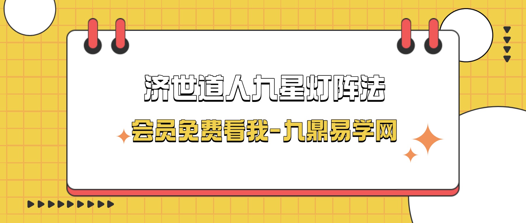 济世道人九星灯阵法资料两册pdf