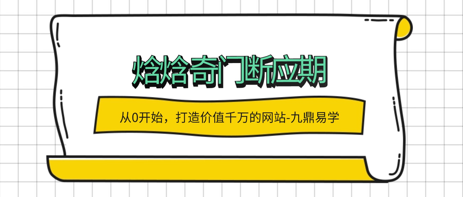焓焓 奇门断应期11集视频