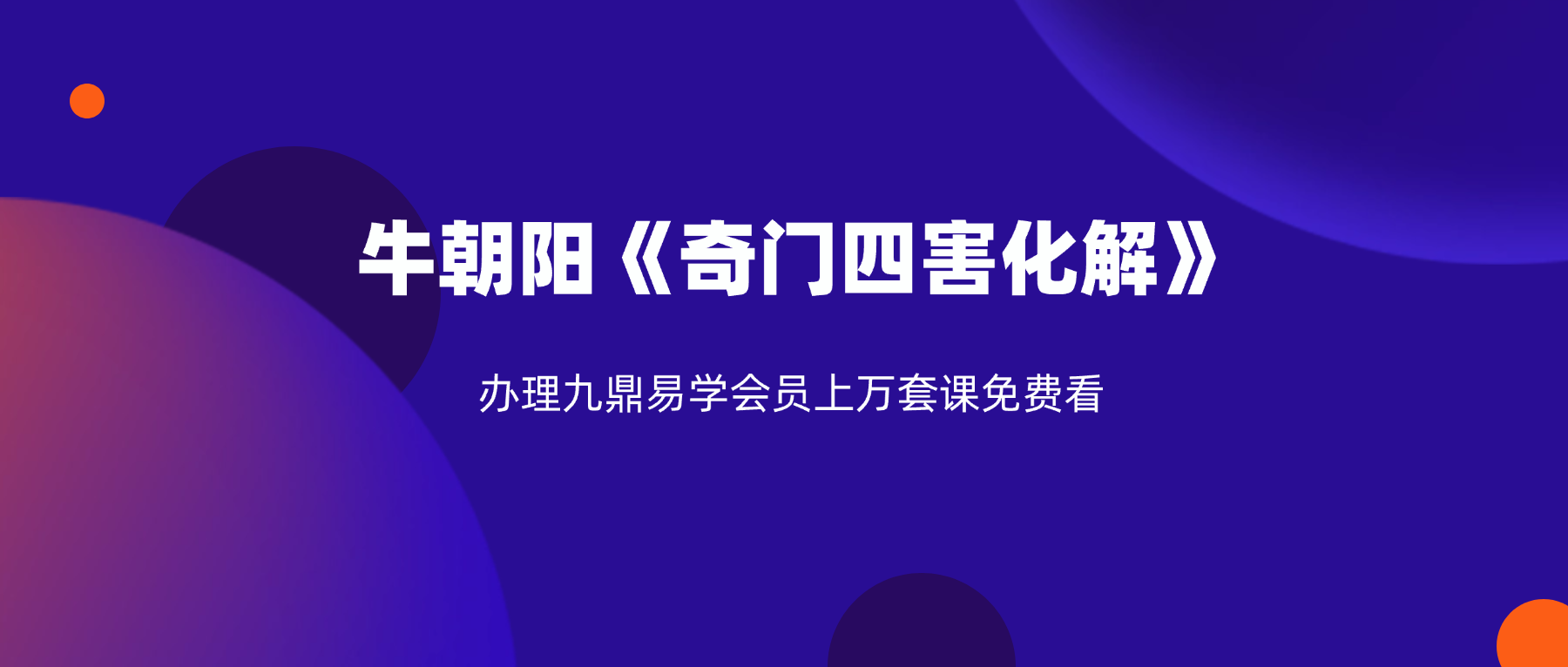 牛朝阳《奇门四害化解》21集视频 约160分钟