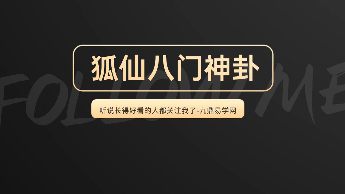 狐仙八门神卦 视频+资料pdf