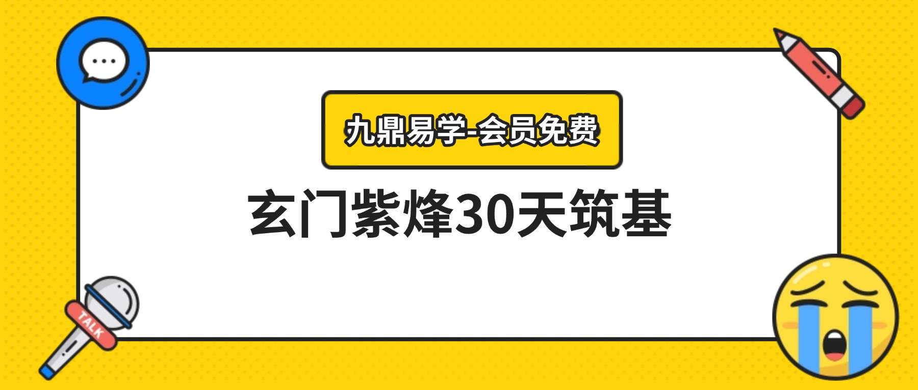 玄门紫烽30天筑基训练营三期岳老师 视频29集