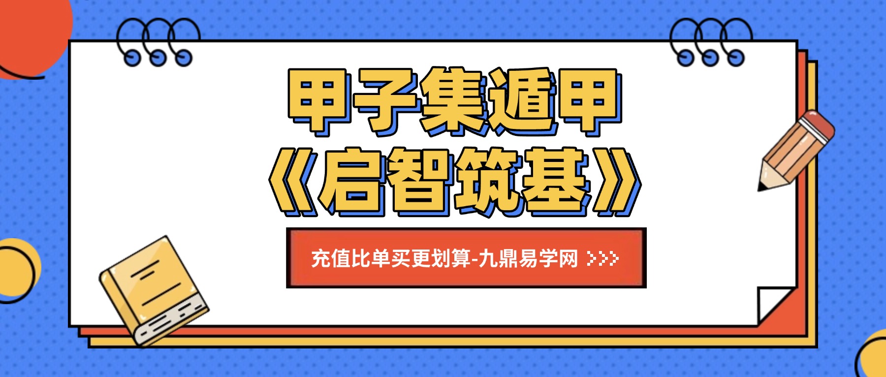 甲子集遁甲《启智筑基》0基础入门到精通视频34集