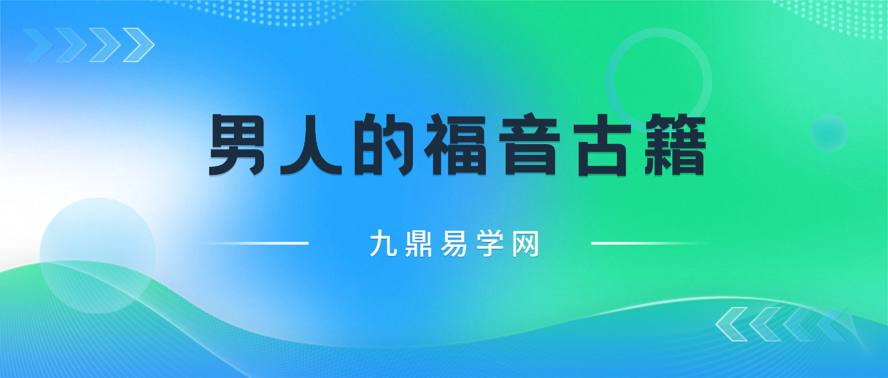 男人的福音古籍 ，扶阳古方，手抄107页.pdf