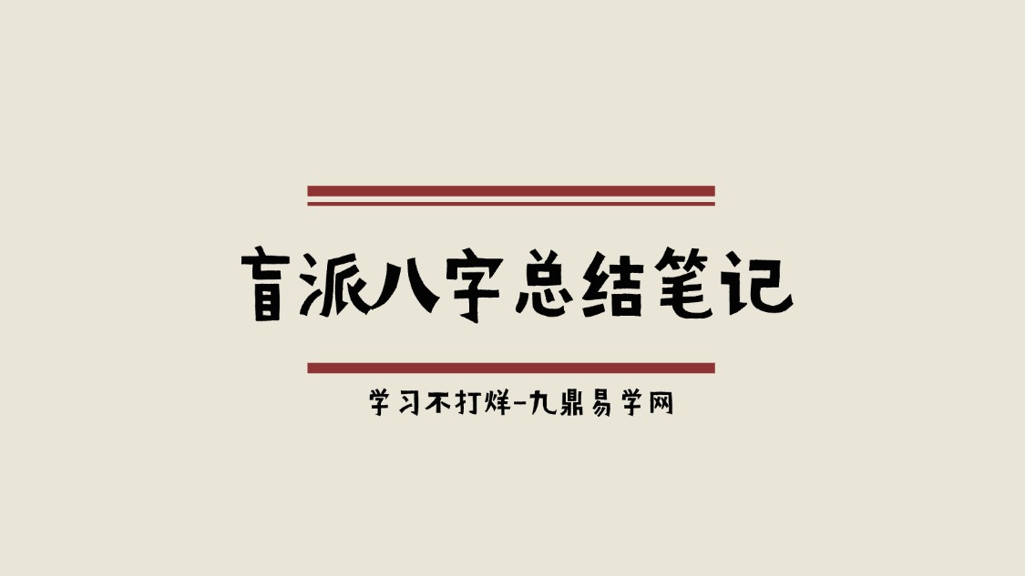 盲派八字总结笔记.pdf 107页 手抄本