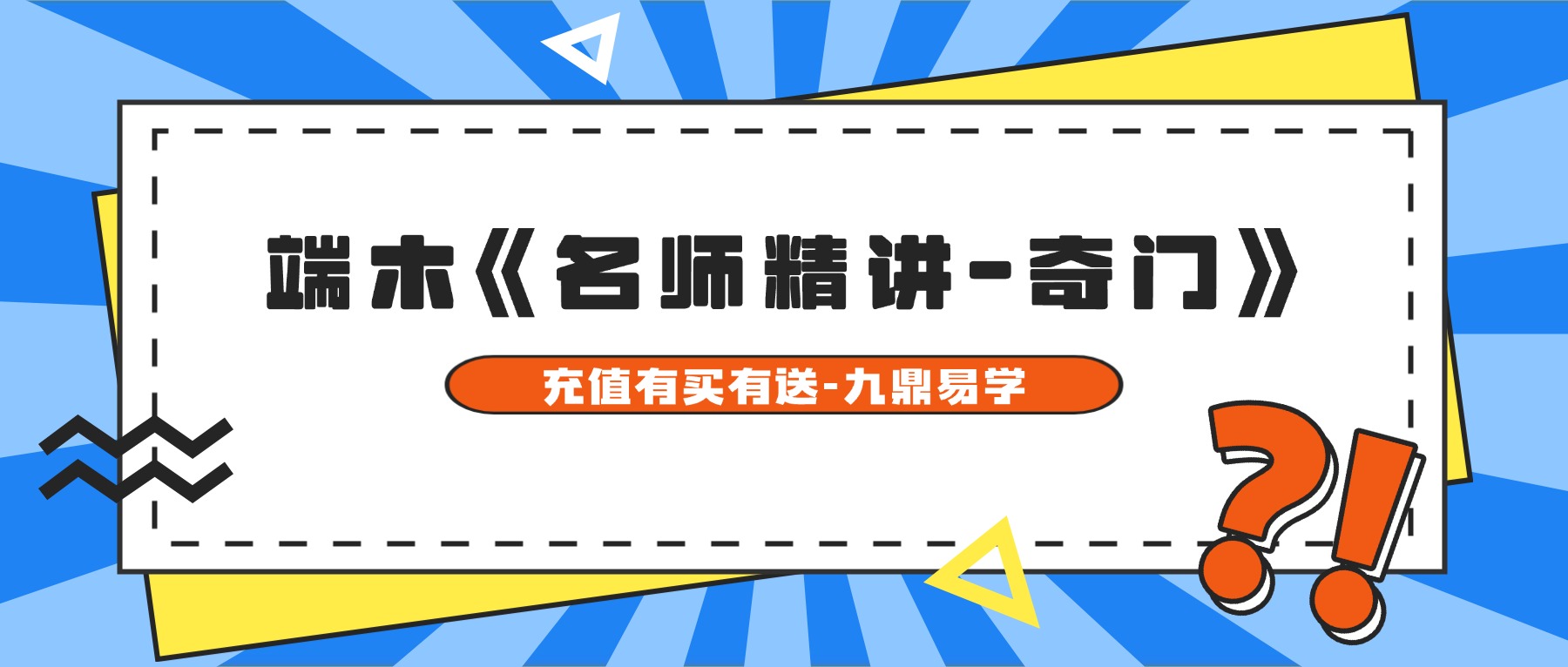 端木《名师精讲-奇门》24集视频+文档pdf