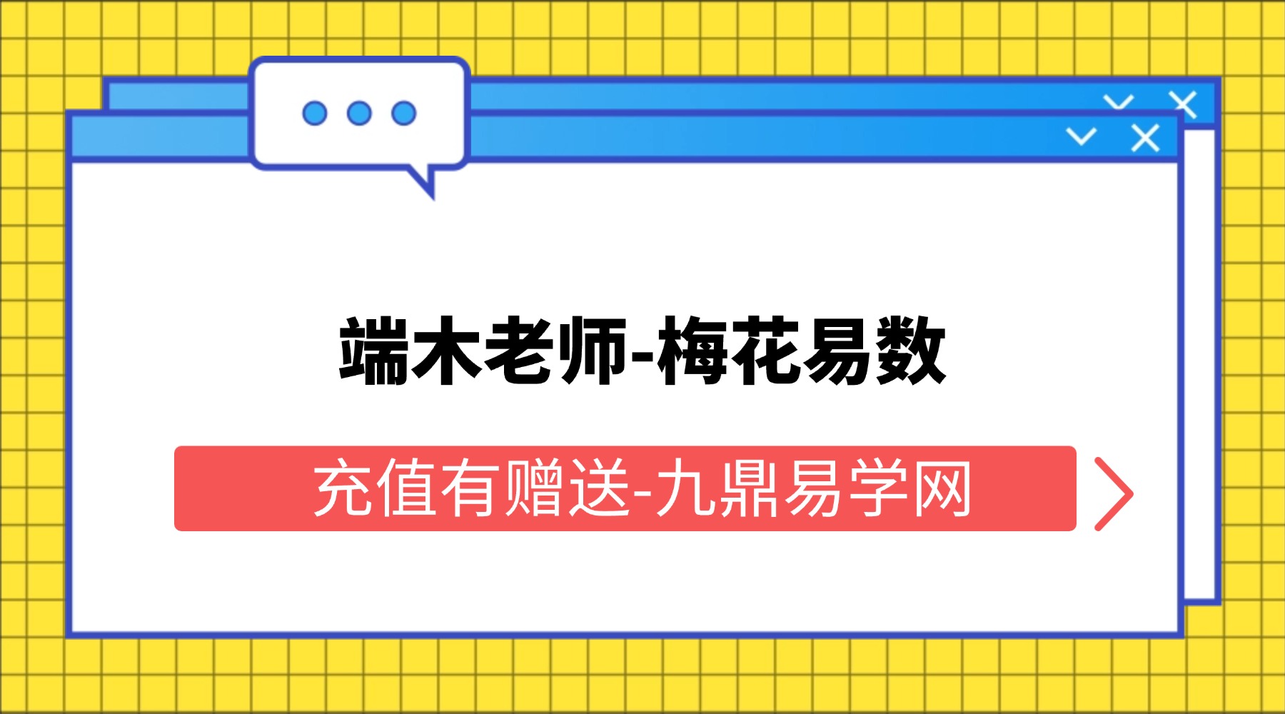 端木老师《梅花易数北京下线课同步现场直播》12集