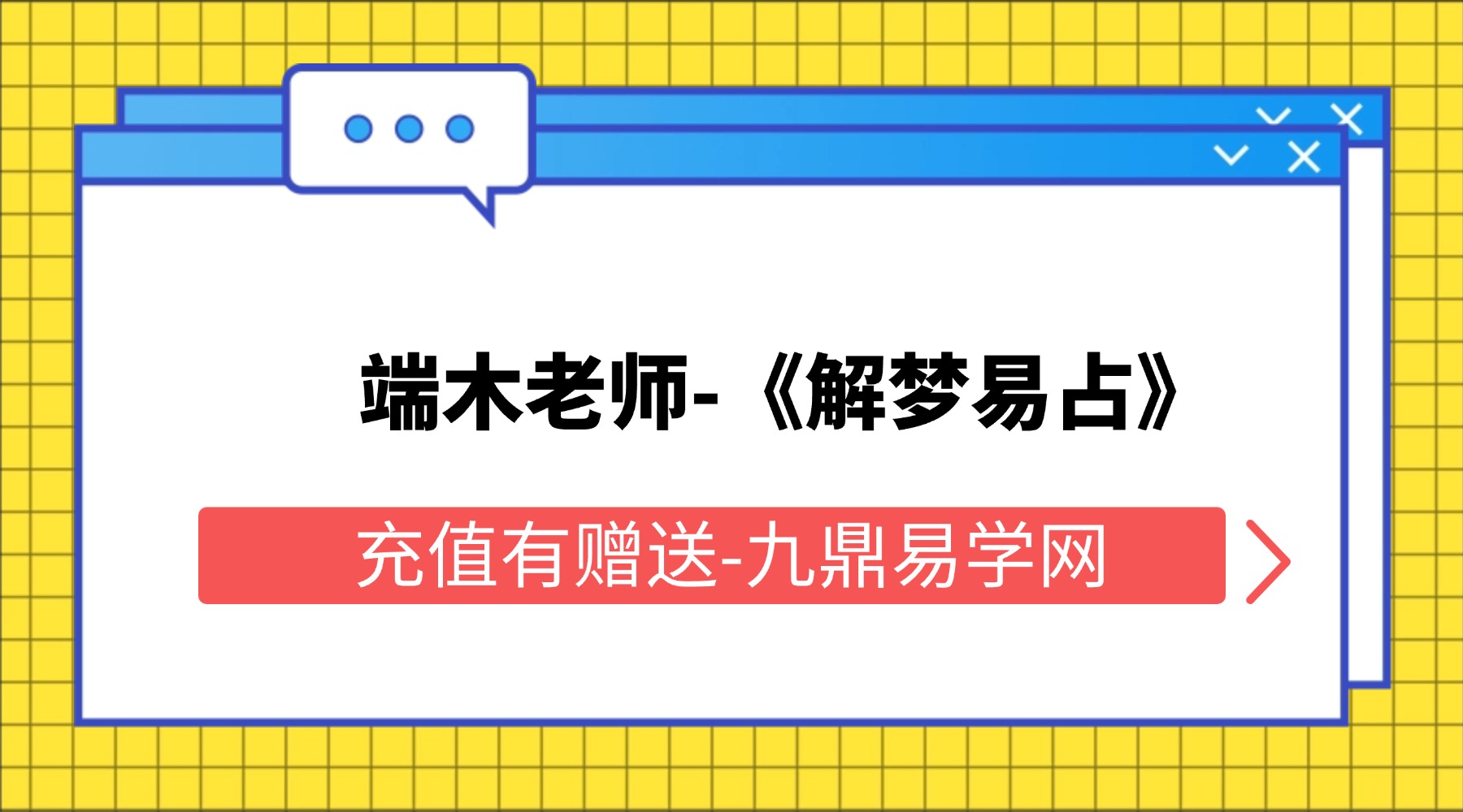 端木老师《解梦易占》10集视频