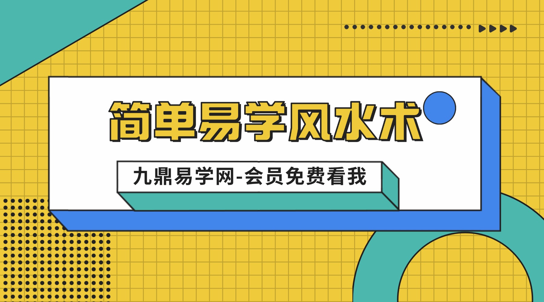简单易学风水术123.pdf 形象简单直观的风水学，让你一看就懂，一学就会用。