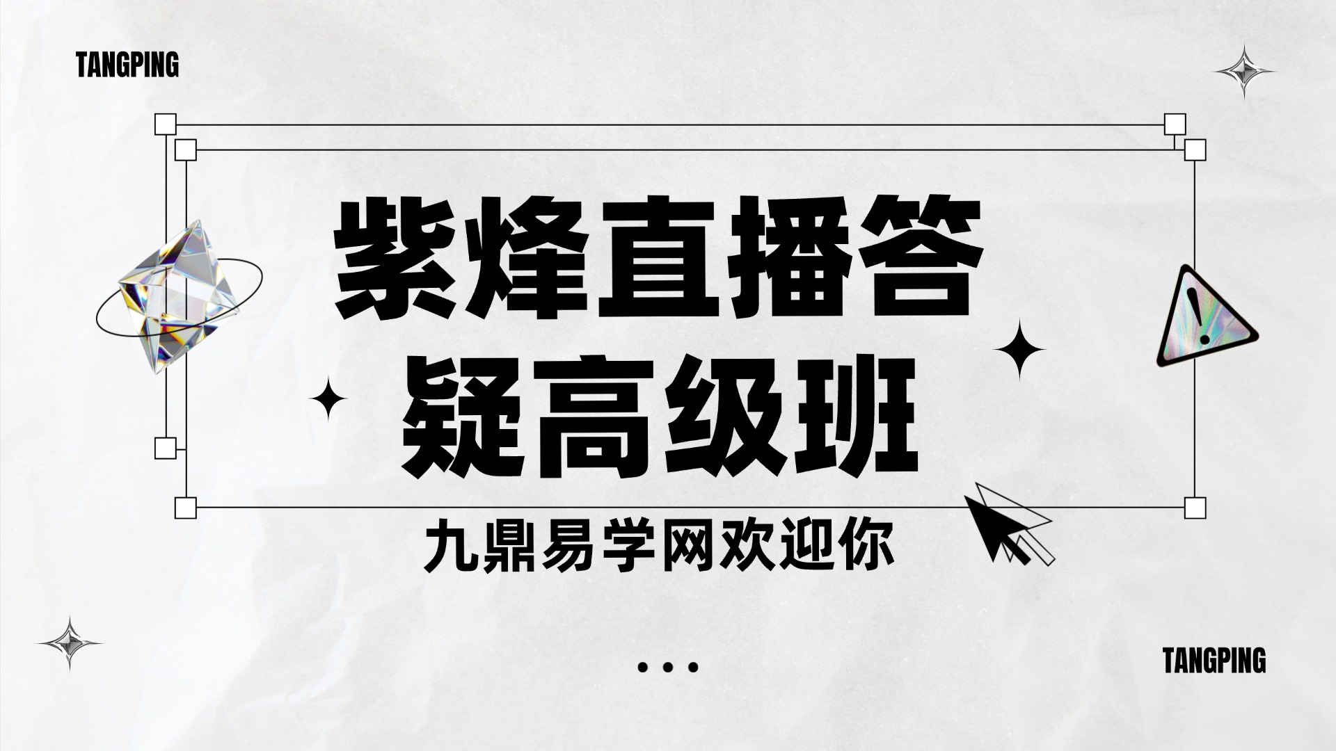 紫烽直播答疑高级班视频8集
