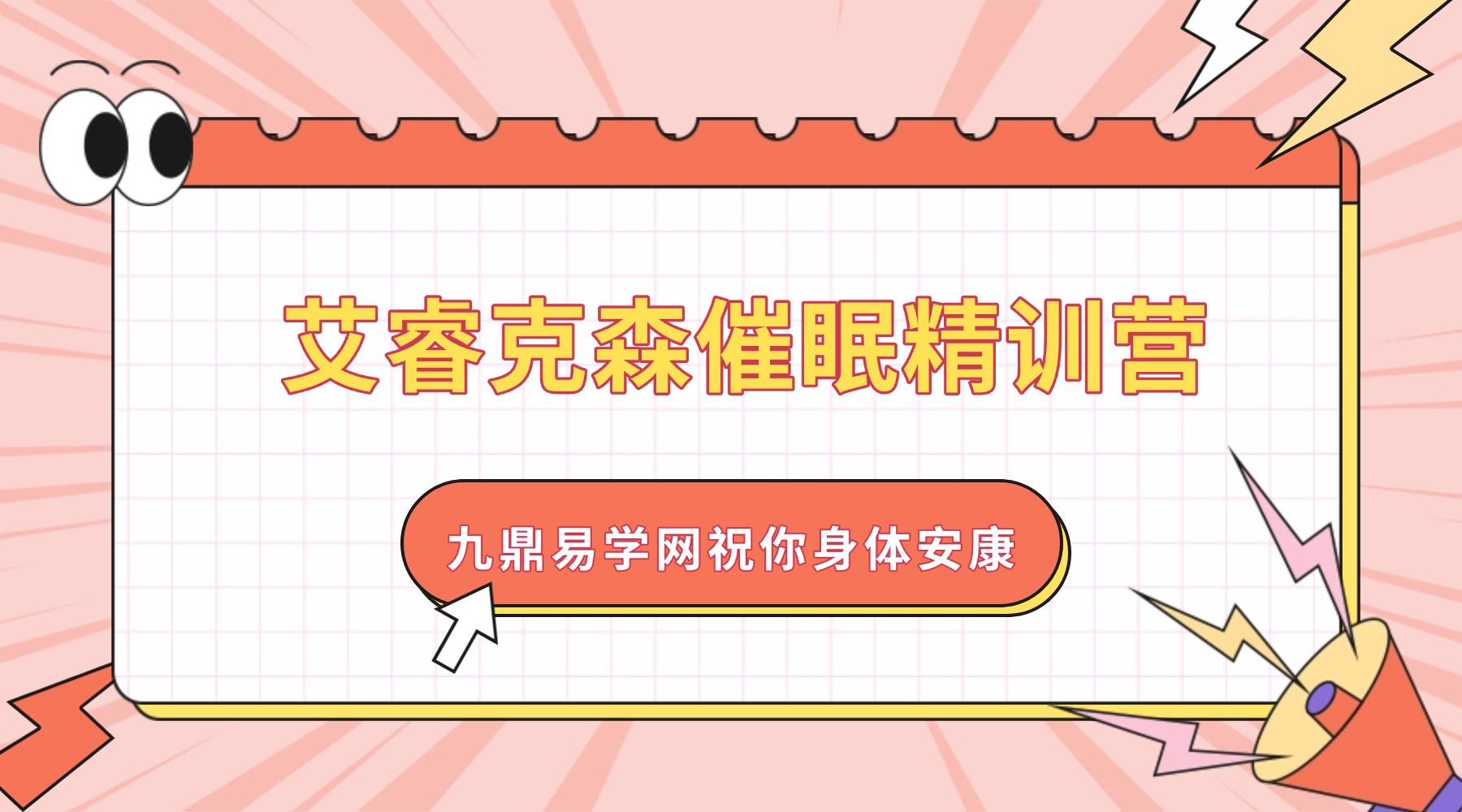 贾国梁 艾睿克森催眠精训营 初阶+中高阶（完结）视频69集