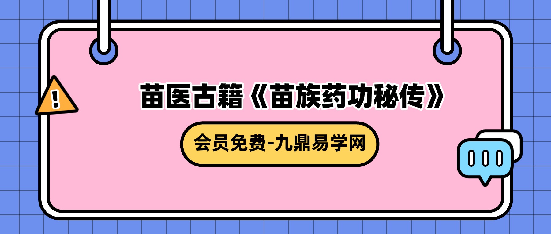 苗医古籍《苗族药功秘传》.pdf 45页