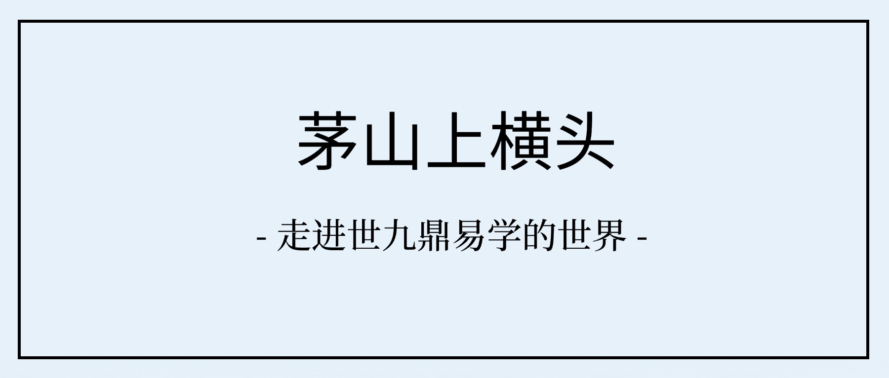 茅山上横头-55页-.pdf