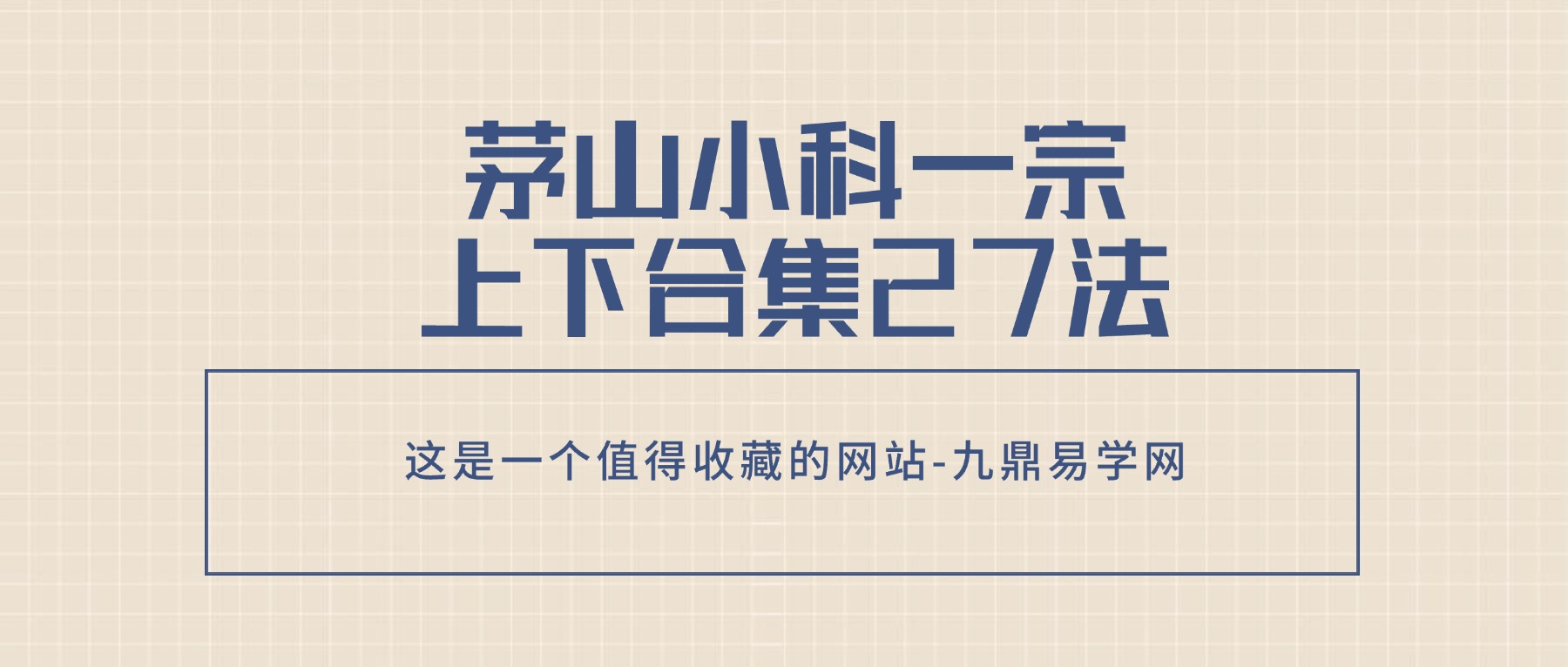 茅山小科一宗上下合集27法.pdf 65页