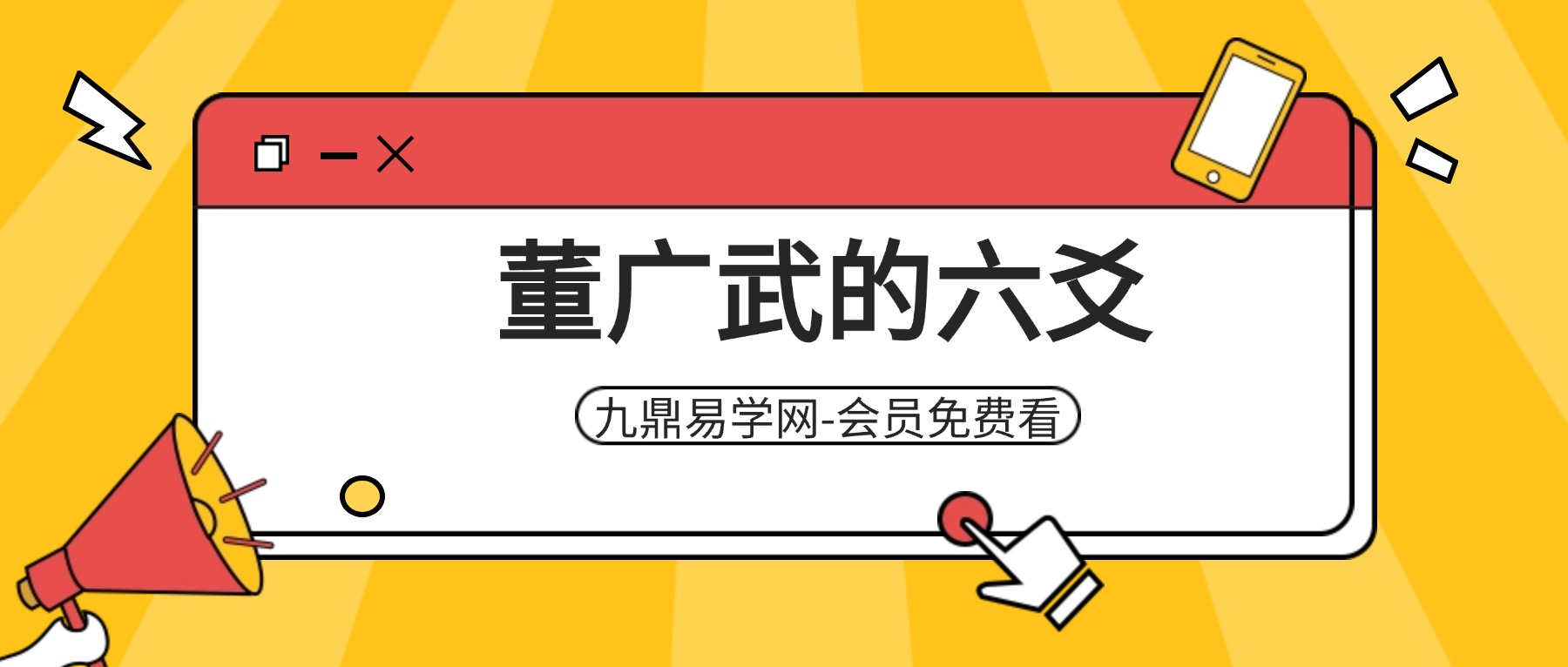 董广武的六爻课件视频123集