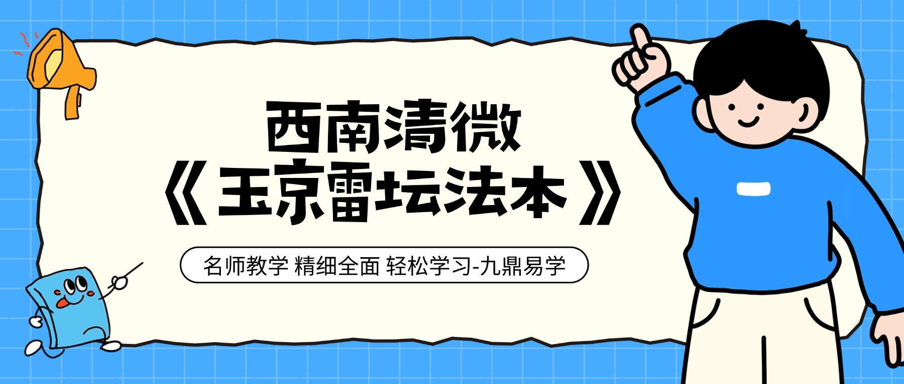 西南清微《玉京雷坛法本》94页.pdf