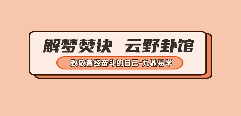 解梦焚诀 云野卦馆 视频4集
