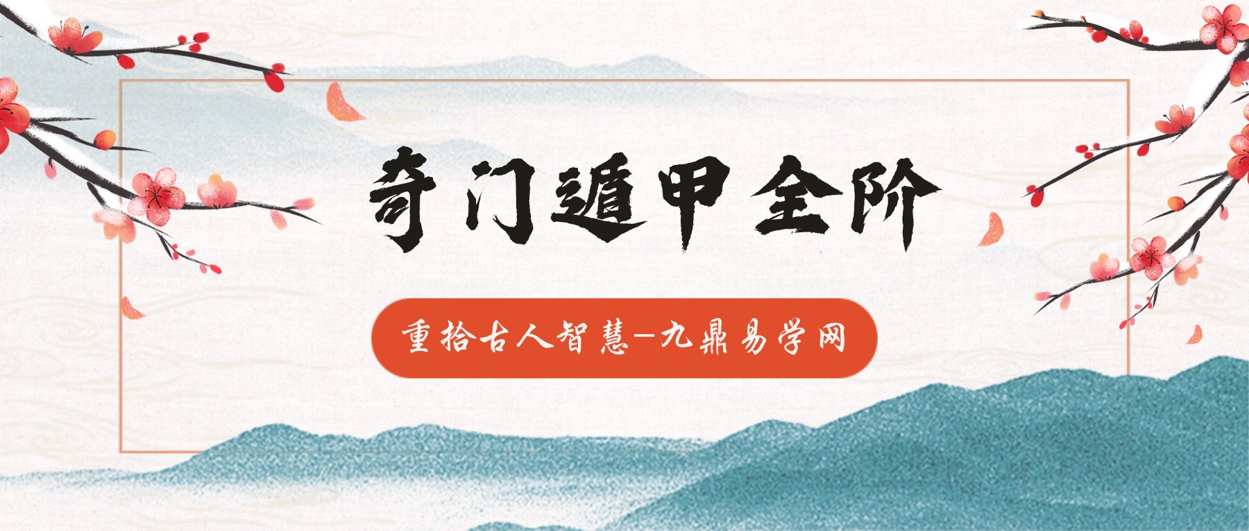 谦谦《奇门遁甲全阶教学课程视频》64集