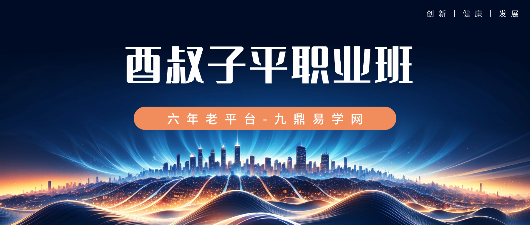 酉叔子平职业班课全套视频73集 148小时左右+课件
