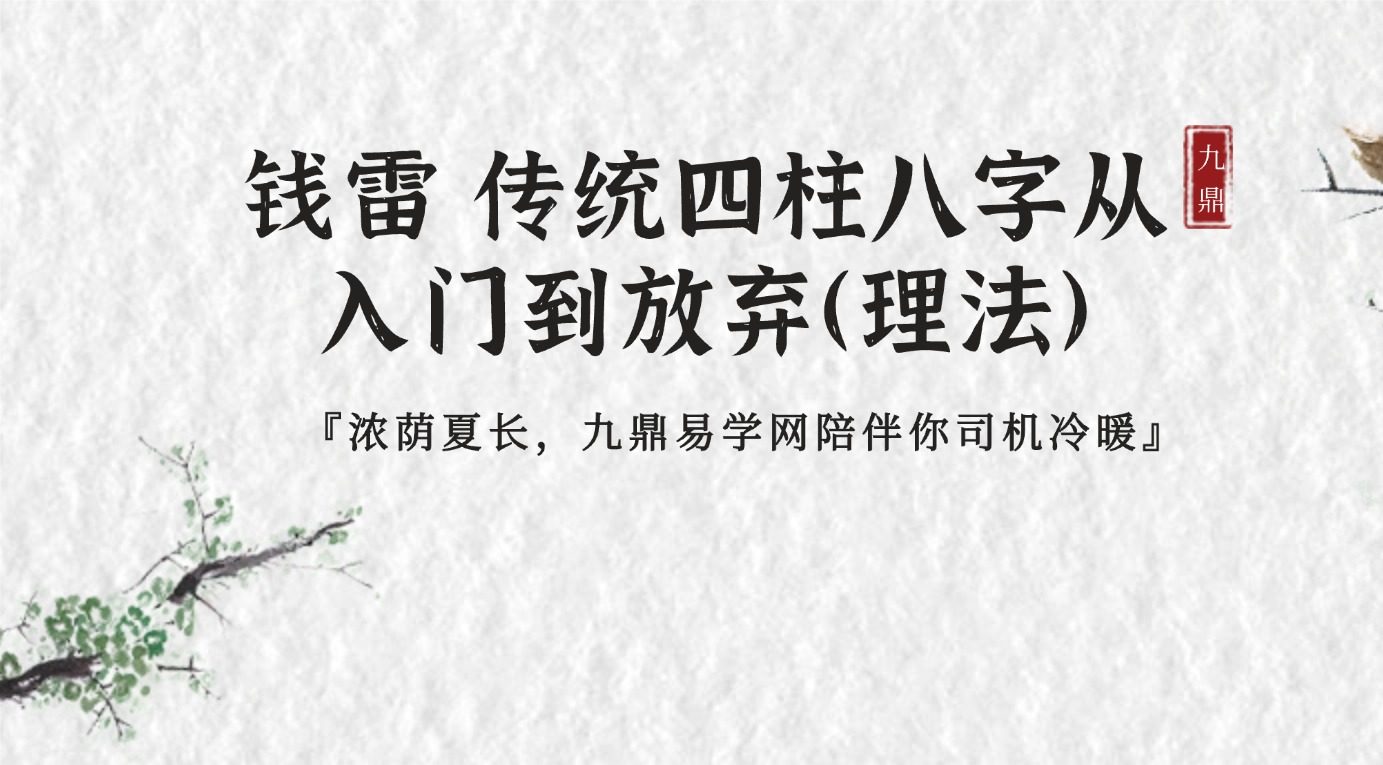 钱雷 传统四柱八字从入门到放弃（理法）视频27集