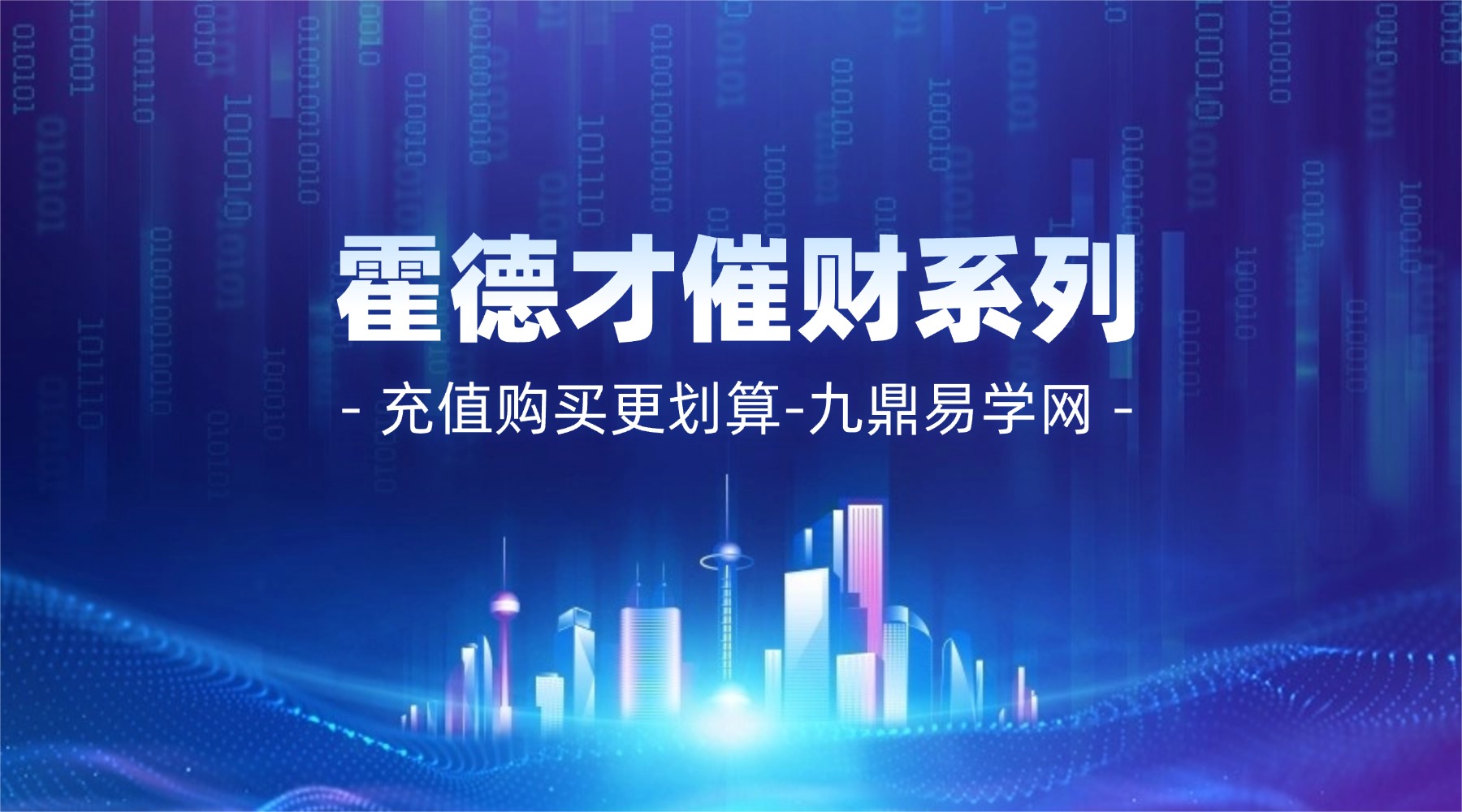 霍德才催财系列视频16集+2025财富新经pdf