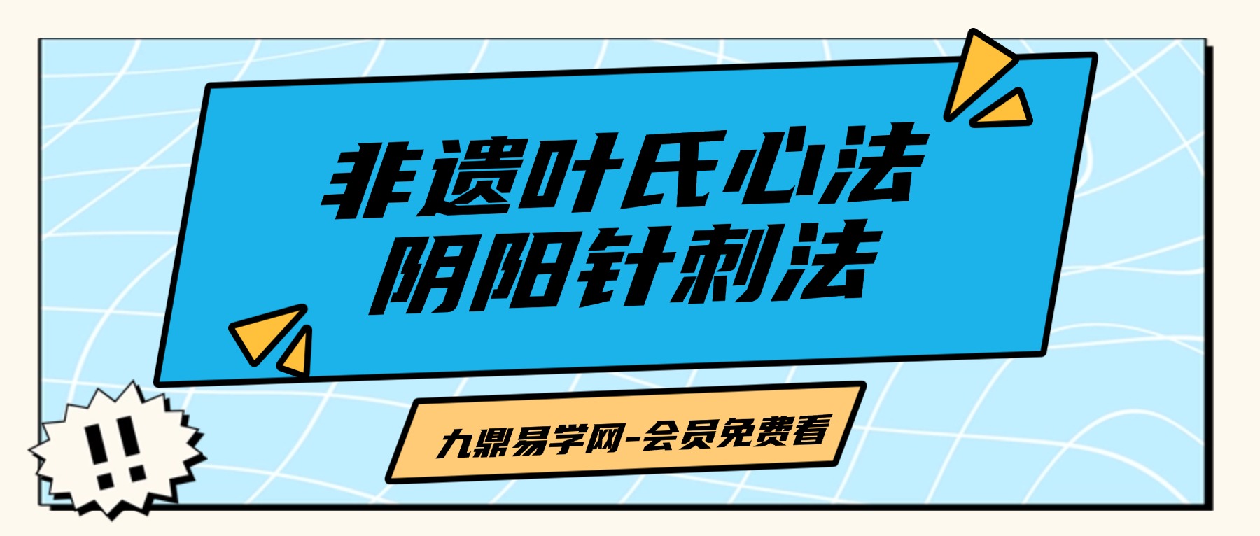 非遗叶氏心法阴阳针刺法叶浩坤线上线下合集 视频35集
