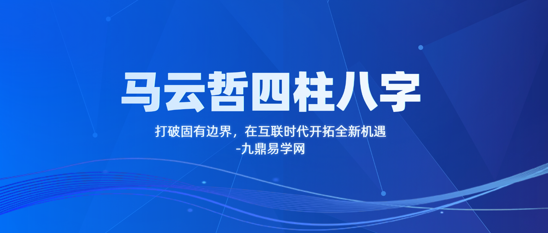 马云哲四柱八字传承实战剧本系统班第12期课程