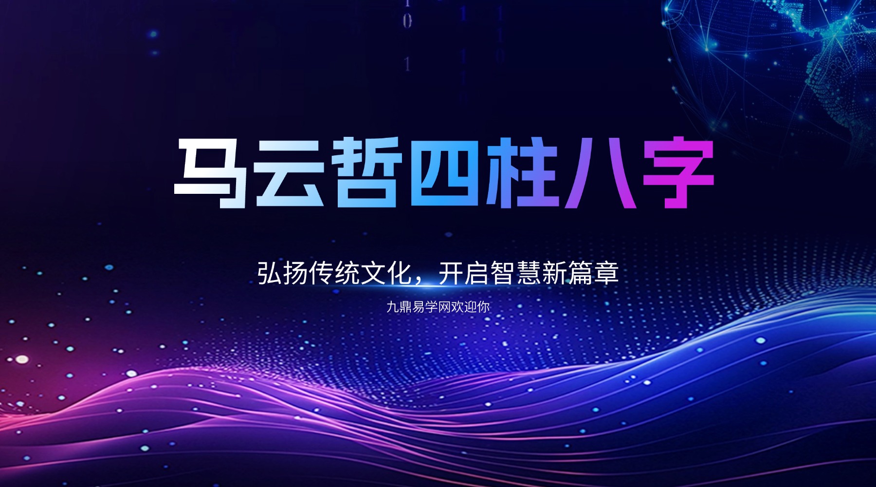 马云哲四柱八字传承实战剧本系统班第12期课程 视频11集