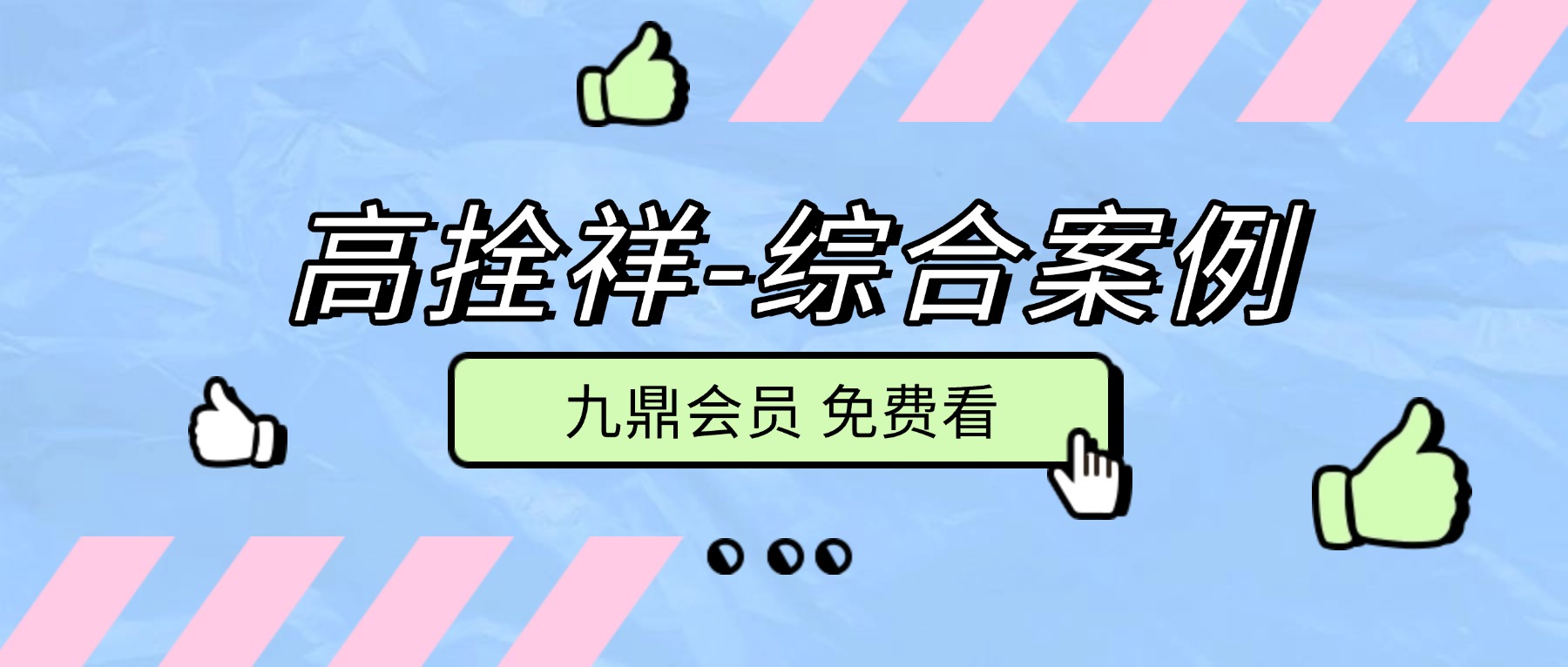 高拴祥-综合案例 高清含彩色绘图.pdf 228页