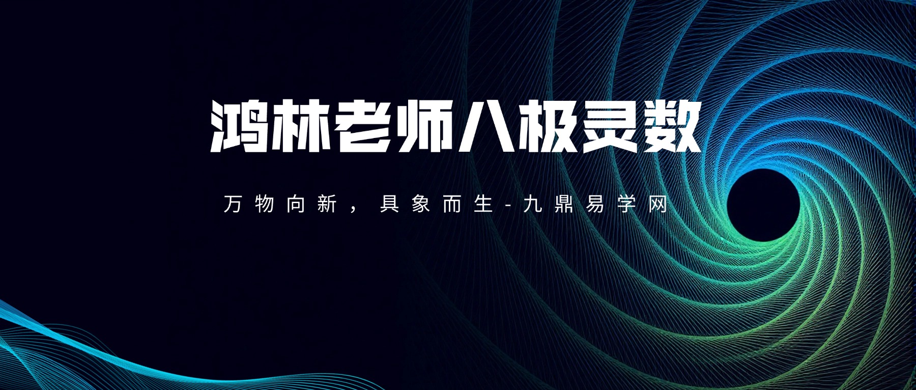 鸿林老师八极灵数合集视频