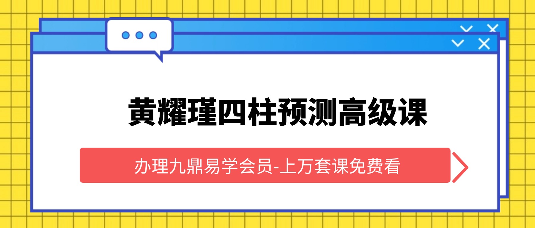 黄耀瑾四柱预测高级课视频40集